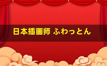 日本插画师 ふわっとん